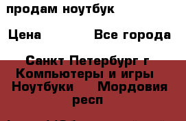 продам ноутбук samsung i3 › Цена ­ 9 000 - Все города, Санкт-Петербург г. Компьютеры и игры » Ноутбуки   . Мордовия респ.
